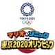 マリオ&ソニック AT 東京2020オリンピック スペシャルプライス [Nintendo Switchソフト ダウンロード版]