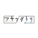 アサツグトリ [Nintendo Switchソフト ダウンロード版]