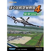 ぼくは航空管制官４仙台 [Windowsソフト ダウンロード版]