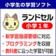 ランドセル小学1年 新学習指導要領＜2020年度版＞ Windows版 [Windowsソフト ダウンロード版]