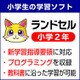 ランドセル小学2年 新学習指導要領＜2020年度版＞ Windows版 [Windowsソフト ダウンロード版]