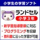 ランドセル小学3年 新学習指導要領＜2020年度版＞ Windows版 [Windowsソフト ダウンロード版]