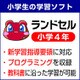 ランドセル小学4年 新学習指導要領＜2020年度版＞ Windows版 [Windowsソフト ダウンロード版]