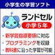 ランドセル小学5年 新学習指導要領＜2020年度版＞ Windows版 [Windowsソフト ダウンロード版]