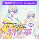 A.I.VOICE 羽ノ華 [Windowsソフト ダウンロード版]
