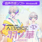 A.I.VOICE 羽ノ華 [Windowsソフト ダウンロード版]