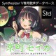 Synthesizer V 京町セイカ ダウンロード版 [Windows＆Macソフト ダウンロード版]