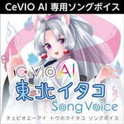 CeVIO AI 東北イタコ ソングボイス ダウンロード版 [Windowsソフト ダウンロード版]