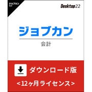 ジョブカン会計 Desktop22 ダウンロード版 [Windowsソフト ダウンロード版]