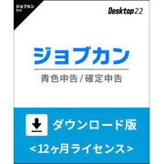 ジョブカン青色申告 / 確定申告 Desktop22　ダウンロード版 [Windowsソフト ダウンロード版]