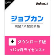 ジョブカン現金 / 預金出納帳 Desktop22　ダウンロード版 [Windowsソフト ダウンロード版]