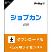 ジョブカン経理 Desktop22　ダウンロード版 [Windowsソフト ダウンロード版]