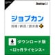 ジョブカン見積 / 納品 / 請求書 Desktop22 匠　ダウンロード版 [Windowsソフト ダウンロード版]