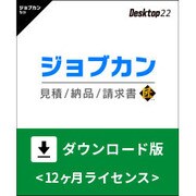 ジョブカン見積 / 納品 / 請求書 Desktop22 匠　ダウンロード版 [Windowsソフト ダウンロード版]