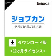 ジョブカン見積 / 納品 / 請求書 Desktop22　ダウンロード版 [Windowsソフト ダウンロード版]