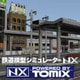 鉄道模型シミュレーターNX トミックスセット2 [Windowsソフト ダウンロード版]