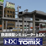 鉄道模型シミュレーターNX トミックスセット2 [Windowsソフト ダウンロード版]