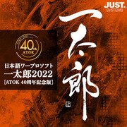 一太郎2022 [ATOK 40周年記念版] 通常版 DL版 [Windowsソフト ダウンロード版]