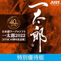 ヨドバシ.com - ジャストシステム 一太郎2022 [ATOK 40周年記念版 