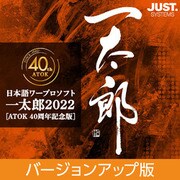 一太郎2022 [ATOK 40周年記念版] バージョンアップ版 DL版 [Windowsソフト ダウンロード版]