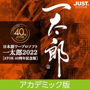 一太郎2022 [ATOK 40周年記念版] アカデミック版 DL版 [Windowsソフト ダウンロード版]