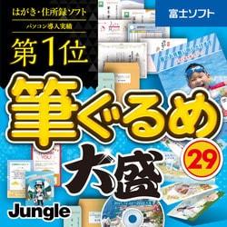 ヨドバシ.com - ジャングル 筆ぐるめ 29 大盛 [Windowsソフト