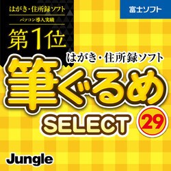 ヨドバシ Com ジャングル 筆ぐるめ 29 Select Windowsソフト ダウンロード版 通販 全品無料配達