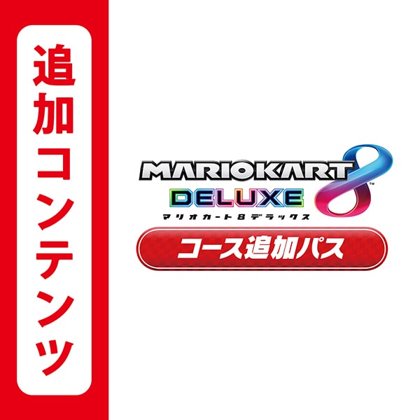 【追加コンテンツ】マリオカート8 デラックス コース追加パス [Nintendo Switchソフト ダウンロード版]