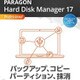 Paragon Hard Disk Manager 17 Professional 3台版 [Windowsソフト ダウンロード版]