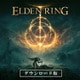 ELDEN RING [Windowsソフト ダウンロード版]