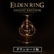 ELDEN RING デジタルデラックスエディション [Windowsソフト ダウンロード版]
