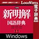 新明解国語辞典 第八版 for Win [Windowsソフト ダウンロード版]