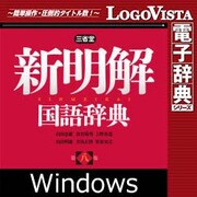 新明解国語辞典 第八版 for Win [Windowsソフト ダウンロード版]