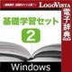 基礎学習セット2 for Win [Windowsソフト ダウンロード版]