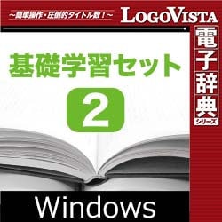 ヨドバシ.com - ロゴヴィスタ LogoVista 基礎学習セット2 for Win ...