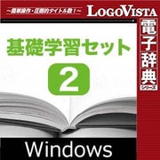基礎学習セット2 for Win [Windowsソフト ダウンロード版]