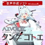 A.I.VOICE タンゲコトエ [Windowsソフト ダウンロード版]
