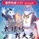 A.I.VOICE 式狼縁・式大元 [Windowsソフト ダウンロード版]