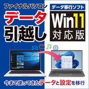 ファイナルパソコンデータ引越しWin11対応版　ダウンロード版 [Windowsソフト ダウンロード版]