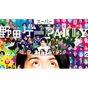スーパー野田ゲーPARTY [Nintendo Switchソフト ダウンロード版]