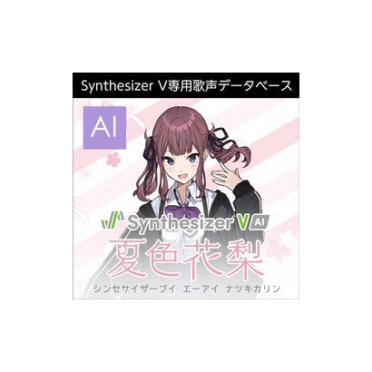 AHS エー･エイチ･エスSynthesizer V AI 夏色花梨 ダウンロード版 [Windows＆Macソフト ダウンロード版]