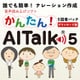 かんたん！AITalk５ [Windowsソフト ダウンロード版]