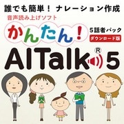 かんたん！AITalk５ [Windowsソフト ダウンロード版]