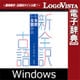 新全訳古語辞典 for Win [Windowsソフト ダウンロード版]
