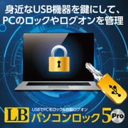 LB パソコンロック5 Pro [Windowsソフト ダウンロード版]