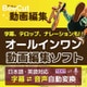BeeCut 動画編集 [Windowsソフト ダウンロード版]