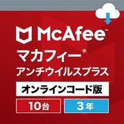 マカフィーアンチウイルスプラス　１０台３年版 [Windows＆Mac＆iOS＆Androidソフト ダウンロード版]
