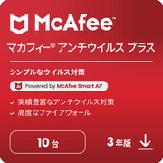 マカフィーアンチウイルスプラス　１０台３年版 [Windows＆Mac＆iOS＆Androidソフト ダウンロード版]