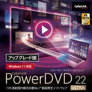 PowerDVD 22 Ultra アップグレード ダウンロード版 [Windowsソフト ダウンロード版]