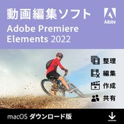 【特典あり】Premiere Elements 2022（Mac版）ガイドブック付き [Macソフト ダウンロード版]